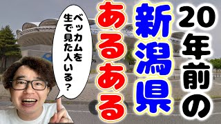 【新潟×あるある】20年前の新潟県あるある‼️分かる人がどれくらいいるかな⁉️