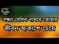 সন্ধ্যা যেদিন নামবে তোমার জীবন আকাশ ছেয়ে