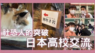 [大阪Vlog Day2+3] 小玉電車太可愛!! 不會說日文要如何和日本學生溝通?