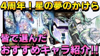 【アナザーエデン】祝4周年！みんなで選んだ星の夢のかけら おすすめキャラ紹介！！【アナデン】