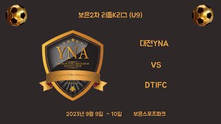 [23.09.10]보은2차리틀K리그(U9)[3경기] 대전YNA VS DTIFC