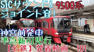 【名鉄】SiCサウンド\u0026ジョイント音！9500系 準急新可児行 神宮前発車