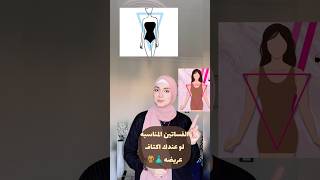 الفساتين المناسبه لو عندك اكتاف عريضه 👗 #fashionstyle #تنسيقات_ملابس #ملابس_محجبات