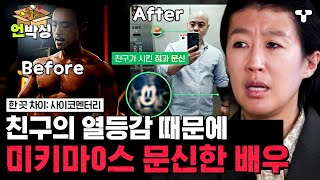 [#한끗차이] 잘나가는 친구에 대한 열등감과 질투심으로 인해 장난친 거라고? 믿었던 친구에게 가스라이팅 당해 인생이 무너진 남자💥 | #언박싱 | #티캐스트 하이라이트 배송완료