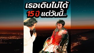 เธอเดินไม่ได้ 15 ปี เเต่วันนี้