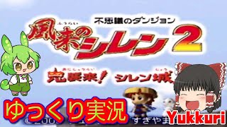 【ゆっくり実況】 不思議のダンジョン 風来のシレン2 鬼襲来!シレン城をゆっくりがプレイする 【コメ付き】