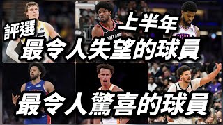 評選上半年最令人失望球員！最令人驚喜球員！