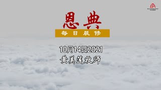 14 Oct 2021:詩篇第四章 - 神是喜乐平安的源头