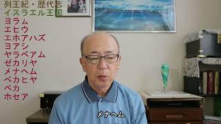 列王紀、歴代志②　むなしい偶像に従ってむなしくなり、なお彼らは強情であった