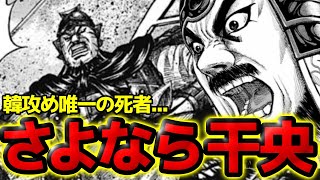 【死亡フラグ】干央死す！？王騎残党軍の死闘担当が韓攻めで命を落とします...【キングダム 819話ネタバレ考察 820話ネタバレ考察】