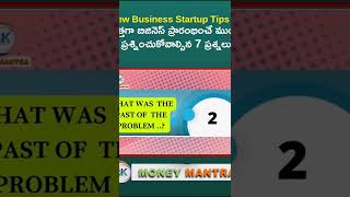 New Business Start-up Tips Telugu/ కొత్తగా బిజినెస్ స్టార్ట్ చేసే వారు ఈ 7 ప్రశ్నలు చెక్ చేయండి