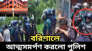 বরিশাল বিশ্ববিদ্যালয়ে ছাত্রদের কাছে আত্মসমর্পণ করল পুলিশ |কোটা আন্দোলনের খবর|