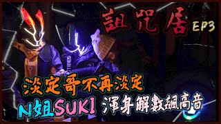 『進入異次元凶間』：『尋魂日本』『詛咒居』 EP 3 淡定哥不再淡定 N姐渾身解數飆高音 異戰士口說不驚 但他的小手卻。。。《異次元 x 新城》