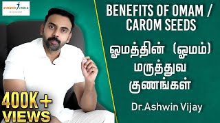 Benefits of OMAM / CAROM seeds | ஓமத்தின் (ஓமம்) மருத்துவ குணங்கள்| Dr Ashwin Vijay