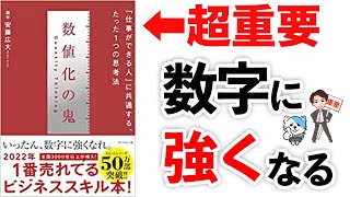 【永久保存版】2022年で1番売れているビジネス本はこれだ！「数値化の鬼　仕事ができる人に共通するたった一つの思考法」安藤広大【時短】