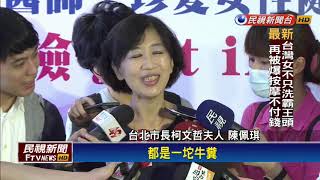 熊讚故事影射柯P? 陳佩琪:想什麼就看到什麼－民視新聞