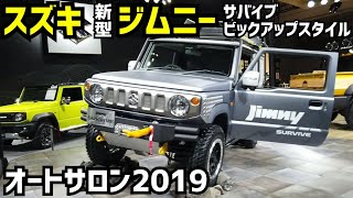 スズキ新型ジムニー2つのカスタマイズ　【東京オートサロン2019｜TOKYO AUTO SALON 2019】