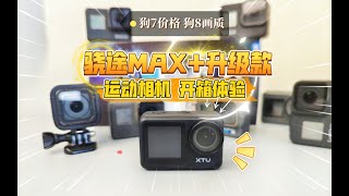 Gopro7价格、狗8画质：骁途MAX+升级款 运动相机 开箱体验！