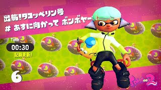 【旧世界記録】ヒーローモード 6▷0:30 by Ath_ （やまわさび） 【Splatoon2】【TA】【スプラトゥーン2】