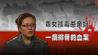 07年河南18岁女孩毒杀母亲，一扇排骨引发的悲剧，令人窒息的母爱