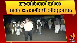 കർഷകരെ ഒഴിപ്പിക്കാൻ നീക്കം|Farmers Protest | Kairali News