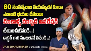 మోకాళ్ల నొప్పికి శాశ్వత పరిష్కారం | Knee Replacement Surgery వివరాలు | మోకాళ్ల మార్పిడి | Dr Sharath