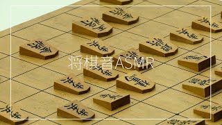 【ASMR】将棋の対局音 the sound of Shogi being played