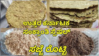 ಸಂಕ್ರಾಂತಿ ಸ್ಪೆಷಲ್ ಸಜ್ಜೆ ರೊಟ್ಟಿ ಎಳ್ಳು ಪುಡಿ|Sajje Rotti Recipe |#Pearl_Millet_Rotti #Uttara #karnataka