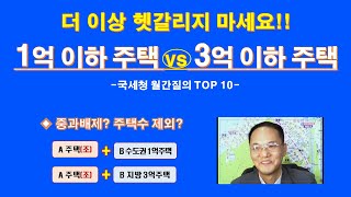 1억이하 주택 vs 3억이하 주택 어떤 차이? (ft, 국세청 월간질의 탑10) / 지방의 기준시가 3억이하 주택 / 기준시가 1억이하 주택 / 2주택 중과배제, 3주택 중과배제