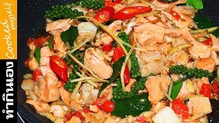 ผัดฉ่าปลาแซลมอน | Salmon Spicy Stir-Fry สอนทำอาหาร สูตรอาหาร ทำกินเองง่ายๆ | นายต้มโจ๊ก