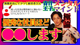 ≪青汁王子のメンタルマインド≫雇った社員が期待通りに動かなくてイライラしてストレスＭＡＸ…これは普通の事？それとも自分が間違ってる？→極論、社員は●●だから…