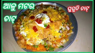 ଘୁଗୁନି ଚାଟ୍,special odia aloo matar chaat ,how to make market chaat recipe in odia,odisha chaat reci