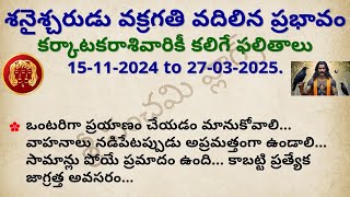 శనైశ్చరుడు వక్రగతి వదిలిన ప్రభావం కర్కాటక రాశి | Saturn Direct effect on Karkataka Rashi 2024