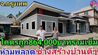 ใครกำลังหาช่างสร้างบ้านดีๆสักหลังห้ามพลาดคลิปนี้ บ้านโมเดิร์น864,000บาทเข็มสร้างที่ จ.กรุงเทพ