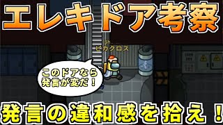 【AmongUs】エレキドア考察！発言の違和感を突け！【人狼14年目ガチ勢】