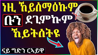 🛑 12 ቡን ኣብ ሰብነትና ዘብጽሖም ጸገማት 🛑 - WELL MEDIA - ኹርናዕ ጥዕና