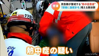 最高気温37.1℃ “危険な暑さ”となった日の救急隊に密着　この日の出動件数は553件　200万人都市の命を支える最前線　名古屋市消防局