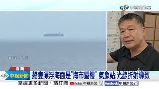 漂浮飛船?!宜蘭外海驚見浮船 氣象站揭神秘原因│中視新聞 20230918