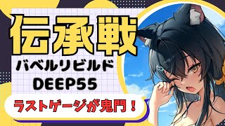 【リバリバ】伝承戦バベルリビルド55攻略！！半周年に向けて石をゲットしましょう！！【ゆっくり実況】