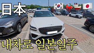 한국에서 타던 GV70으로 일본 전국 여행 시작! (일본로드트립01)