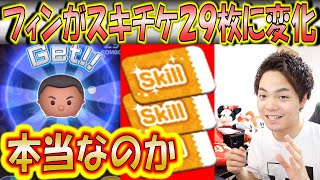 フィンのイベントでスキチケ29枚ゲットできる方法があるって本当？詳しく解説！【こうへいさん】【ツムツム】