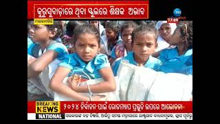 Schoolରେ Teacher ମରୁଡ଼ି। ଟିସି ନେବାକୁ ଛାତ୍ରଛାତ୍ରୀ ବଳାଇଲେଣି ମନ। ବିଦ୍ୟାଳୟରେ ତାଲା ପକାଇଲେ ଅଭିଭାବକ