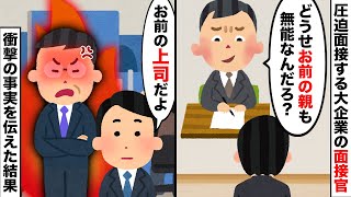 【2chスカッとスレ】大企業の圧迫面接官VSイッチ 衝撃の事実を伝えた結果…【ゆっくり】