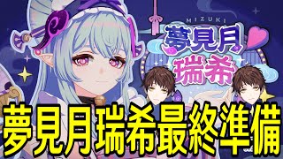 【原神】明日は「夢見月瑞希」実装なので最終準備！【Genshin Impact】