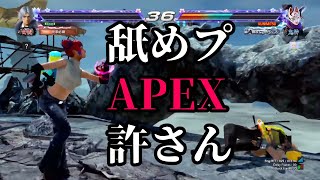 【鉄拳7】舐めプAPEXクニミツお前だけは許さんッ…！！【ライフライン】