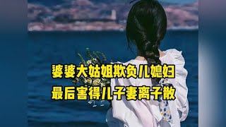 婆婆大姑姐欺负儿媳妇，最后害的儿子妻离子散