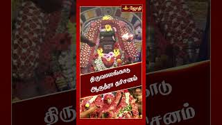 திருவாலங்காடு ஆருத்ரா தரிசனம் | ஆன்மிக ஐதீகங்கள் | நடராஜர் திருமஞ்சனம் | மகா அபிஷேகம் | JothiTv