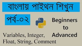 Python Variables, Data Types (integer, float, strings) and Comments | Python Tutorials-2 (Bangla)