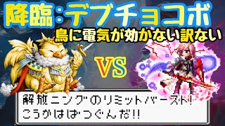 【FFBE】降臨デブチョコボにライトニングの雷リミットバースト！！こうかはばつぐんだ！！！