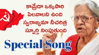 కామ్రేడా ఒక్కసారి పిలవాలని ఉంది || స్వరాజ్యమా నీ చరిత్ర స్ఫూర్తి నింపుతుంది|| Special Song